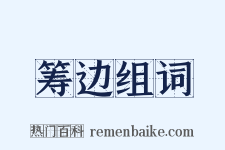 筹边组词是什么意思的图片